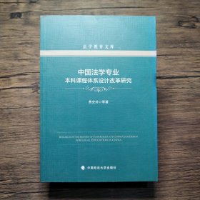 中国法学专业本科课程体系设计改革研究