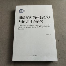 明清江南的州县行政与地方社会研究