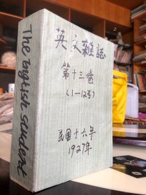 英文杂志the english student  第十三卷 【 全年第1——12（每月出1册、共12册）】合订本【注：第1册没有封面、第12册没有封底、其他完整】（民国16年、1927年）原书原版、便于收藏保管、然后来私自合订