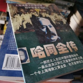 哈同全传