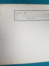 1958年交通大学考箋一组（空白）