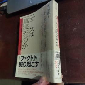 ニユースは【真実】なのか（日文原版32开平装）