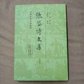 张岱诗文集（增订本）