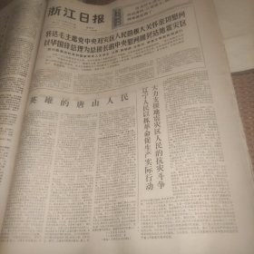 浙江日报1976年8月5日