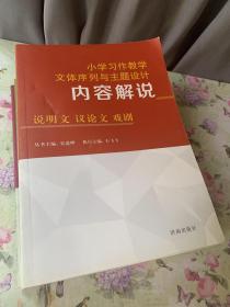 小学习作教学文体序列与主题设计内容解说 【说明文 议论文 戏剧、 儿童诗 童话、写景状物记叙文、应用文、写人叙事记叙文【全五册】