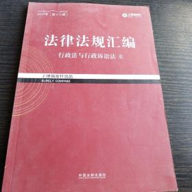 2017年 法律法规汇编（第16版）行政法与行政诉讼法6