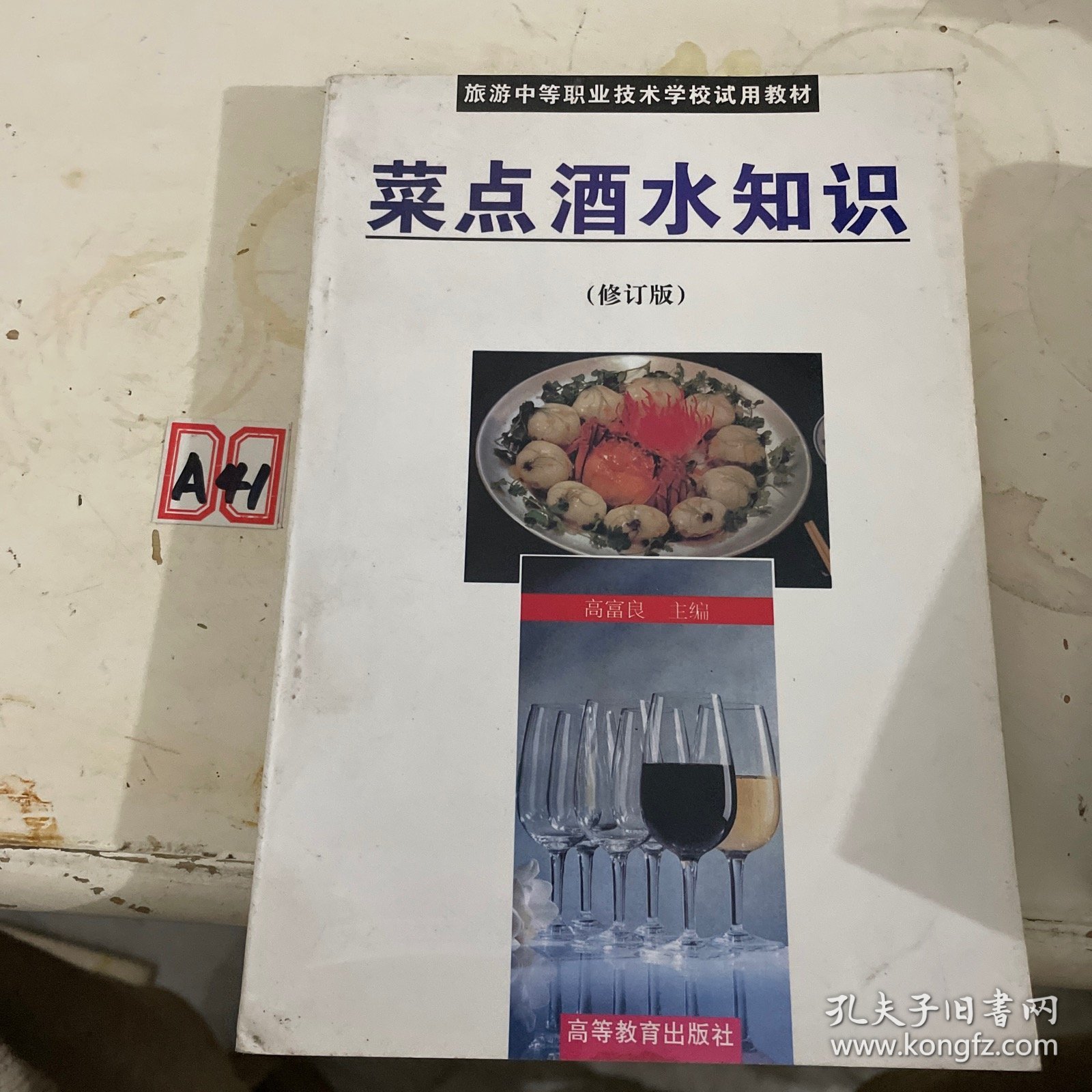 菜点酒水知识