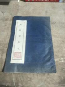 黄庭坚行书