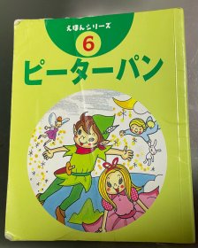 特价日语原版儿童大创系列绘本《彼得潘》