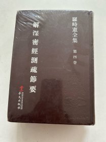 罗时宪全集（第四卷.解深密经测疏节要、第五卷.瑜伽师地论撰释 一、第六卷.瑜伽师地论撰释二 .摄大乘论疏.大乘掌中论略疏） 3册合售