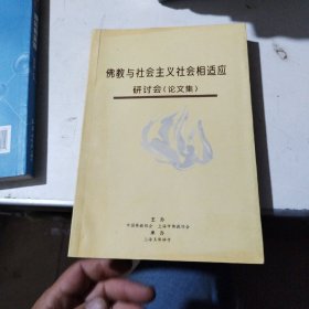 佛教与社会主义社会相适应研讨会:论文集