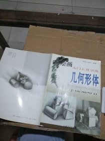 繪畫入門正規(guī)訓(xùn)練幾何形體