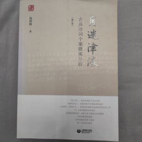 月迷津渡——古典诗词个案微观分析（修订版）