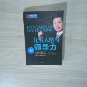 九型人格与领导力