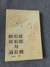 胆石症、尿石症与消石散