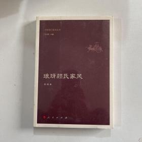 琅玡颜氏家风（中国名门家风丛书）