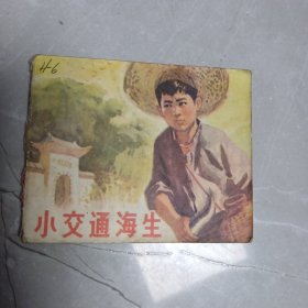 小交通海生，连环画，品相佳