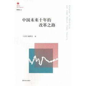 凤凰文库·中国经济问题研究系列：中国未来十年的改革之路