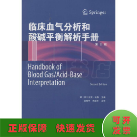 临床血气分析和酸碱平衡解析手册