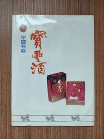中国名酒宝丰酒（早期老宣传册）