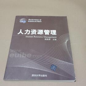 对外经济贸易大学远程教育系列教材：人力资源管理