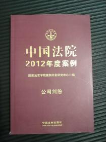 中国法院2012年度案例：公司纠纷