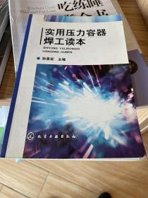 实用压力容器焊工读本