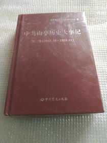 中共山亭历史大事记
第二卷1949-1998（全新未拆封）