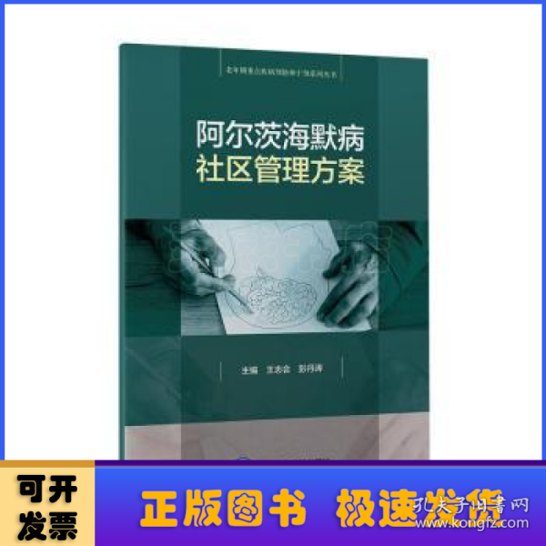 阿尔茨海默病社区管理方案