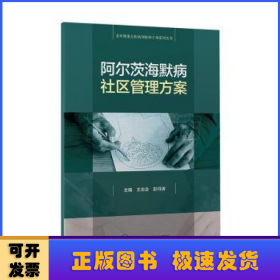 阿尔茨海默病社区管理方案