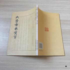 大学古本质言  原版书