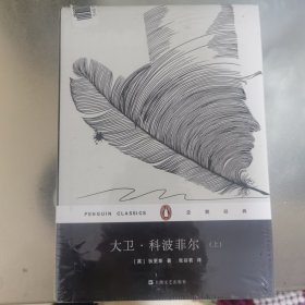 大卫·科波菲尔（精装 套装上下册）/企鹅经典