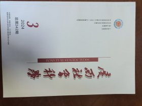 广西社会科学2024年第3期