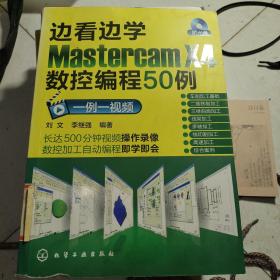 边看边学Mastercam X4数控编程50例（一例一视频）