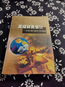 高級財(cái)務(wù)會計(jì)