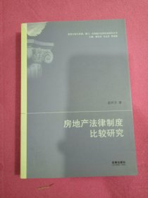 祖国大陆与香港、澳门、台湾地区法律比较研究丛书：房地产法律制度比较研究