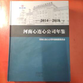 心连心公司年鉴2014-2018