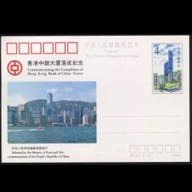 JP22 香港中银大厦邮资片（未发行）俗称中银错片 错版封片！稀少！包邮！