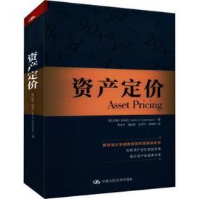 资产定价 经济理论、法规 (美)约翰·科克伦