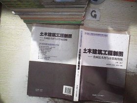 土木建筑工程制图（含画法几何与计算机绘图）（第2版）/21世纪工程图学多媒体教学系列教材