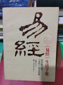 《易经》生活手册