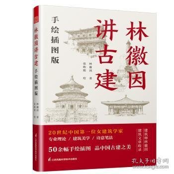 套装2册 林徽因讲古建 手绘插图版+藏在木头里的智慧 中国传统建筑笔记 古建爱好者林徽因建筑学作品独乐寺佛光寺重走梁思成