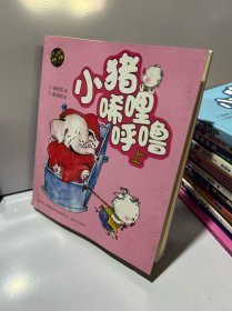 aoe 彩色注音版 小猪唏哩呼噜（上）