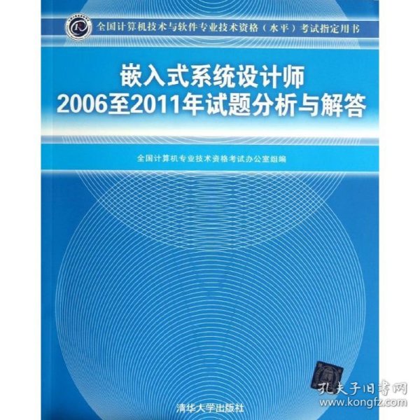 嵌入式系统设计师2006至2011年试题分析与解答