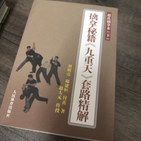 赵氏擒拿术（下） 擒拿秘籍《九重天》套路精解