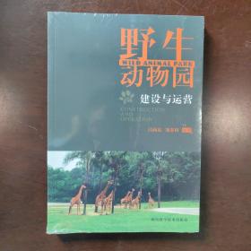 野生動物園的建設(shè)與運(yùn)營