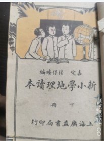 新小学地理读本