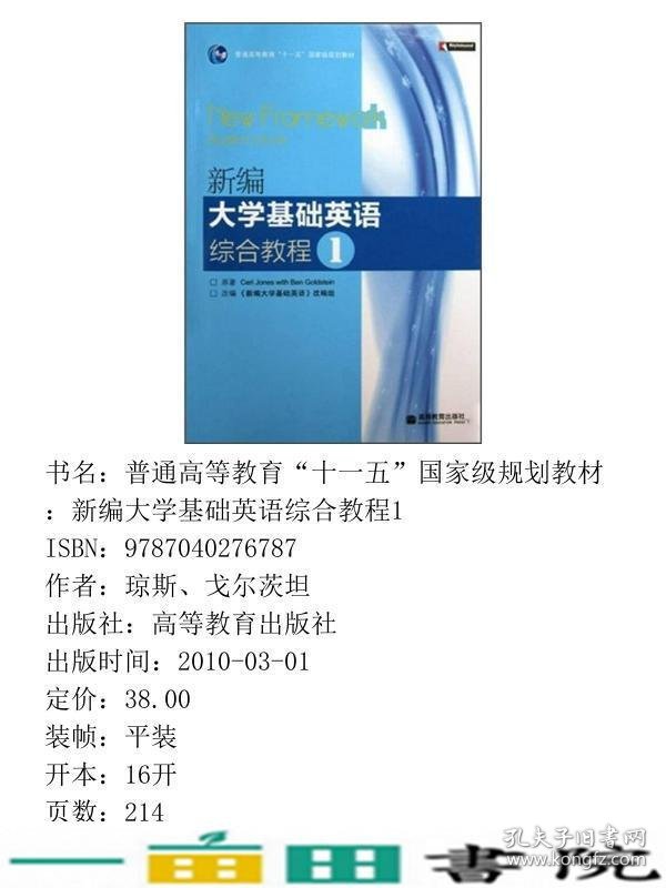 新编大学基础英语综合教程1一改编组高等教育9787040276787