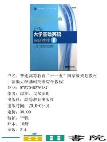 新编大学基础英语综合教程1一改编组高等教育9787040276787