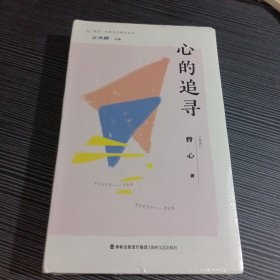 心的追寻/极光世界华文散文丛书